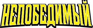 Неуязвимый