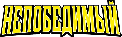 Неуязвимый